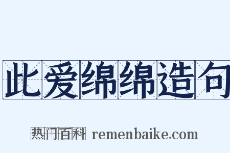 此爱绵绵造句是什么意思的图片